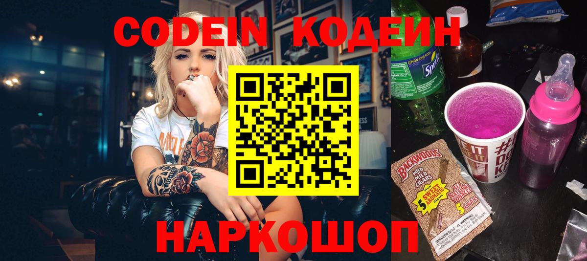 Кодеин Purple Drank  Вход с VPN  Углич  Кодеин напиток Lean (лин) 